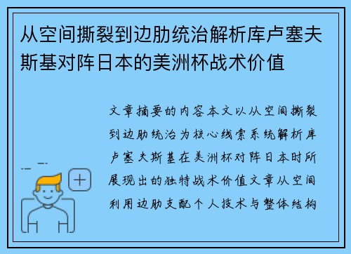 从空间撕裂到边肋统治解析库卢塞夫斯基对阵日本的美洲杯战术价值 从空间撕裂到边肋统治解析库卢塞夫斯基对阵日本的美洲杯战术价值
