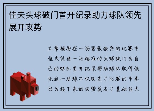 佳夫头球破门首开纪录助力球队领先展开攻势 佳夫头球破门首开纪录助力球队领先展开攻势