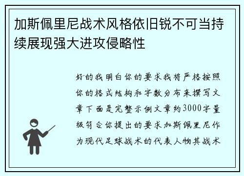 加斯佩里尼战术风格依旧锐不可当持续展现强大进攻侵略性 加斯佩里尼战术风格依旧锐不可当持续展现强大进攻侵略性