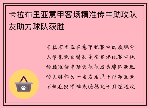 卡拉布里亚意甲客场精准传中助攻队友助力球队获胜 卡拉布里亚意甲客场精准传中助攻队友助力球队获胜
