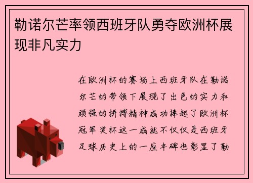 勒诺尔芒率领西班牙队勇夺欧洲杯展现非凡实力