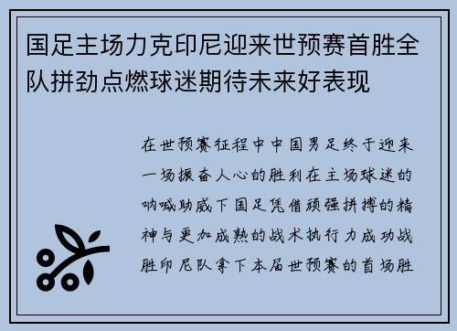 国足主场力克印尼迎来世预赛首胜全队拼劲点燃球迷期待未来好表现