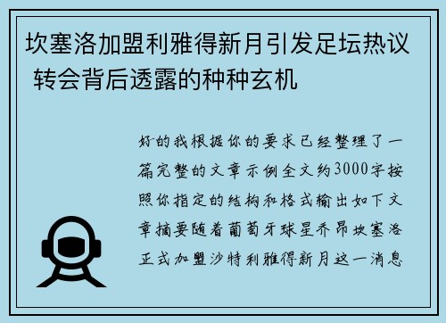 坎塞洛加盟利雅得新月引发足坛热议 转会背后透露的种种玄机 坎塞洛加盟利雅得新月引发足坛热议 转会背后透露的种种玄机