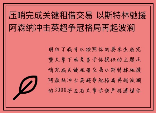 压哨完成关键租借交易 以斯特林驰援阿森纳冲击英超争冠格局再起波澜