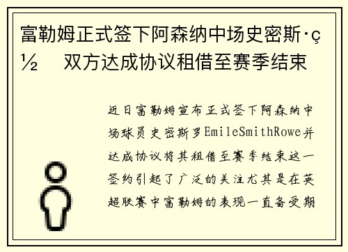富勒姆正式签下阿森纳中场史密斯·罗 双方达成协议租借至赛季结束