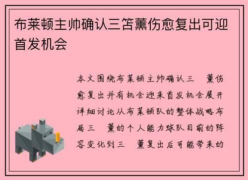 布莱顿主帅确认三笘薰伤愈复出可迎首发机会 布莱顿主帅确认三笘薰伤愈复出可迎首发机会