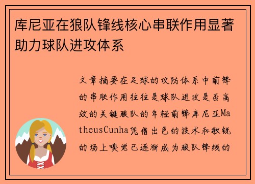 库尼亚在狼队锋线核心串联作用显著助力球队进攻体系 库尼亚在狼队锋线核心串联作用显著助力球队进攻体系