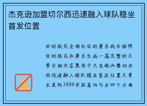 杰克逊加盟切尔西迅速融入球队稳坐首发位置