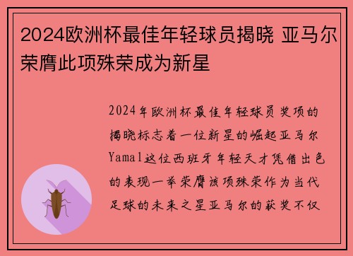 2024欧洲杯最佳年轻球员揭晓 亚马尔荣膺此项殊荣成为新星