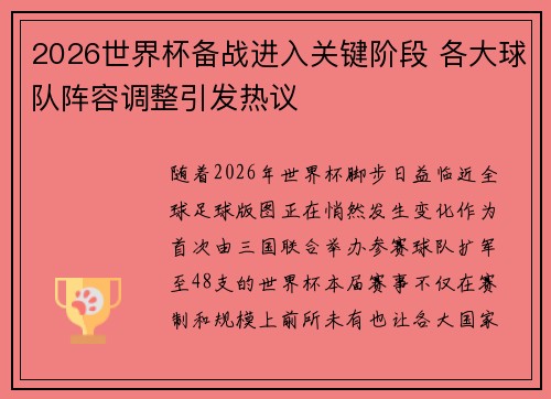 2026世界杯备战进入关键阶段 各大球队阵容调整引发热议