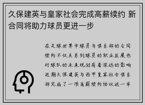 久保建英与皇家社会完成高薪续约 新合同将助力球员更进一步