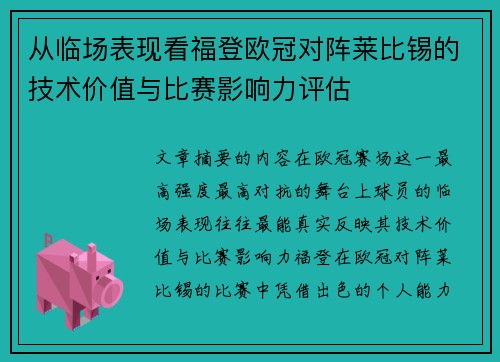 从临场表现看福登欧冠对阵莱比锡的技术价值与比赛影响力评估