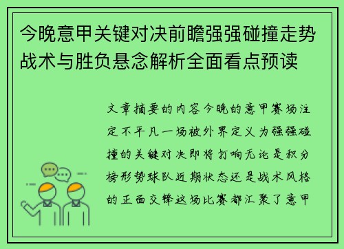 今晚意甲关键对决前瞻强强碰撞走势战术与胜负悬念解析全面看点预读