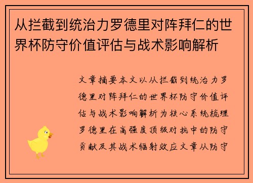 从拦截到统治力罗德里对阵拜仁的世界杯防守价值评估与战术影响解析