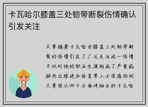 卡瓦哈尔膝盖三处韧带断裂伤情确认引发关注 卡瓦哈尔膝盖三处韧带断裂伤情确认引发关注