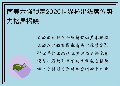 南美六强锁定2026世界杯出线席位势力格局揭晓 南美六强锁定2026世界杯出线席位势力格局揭晓