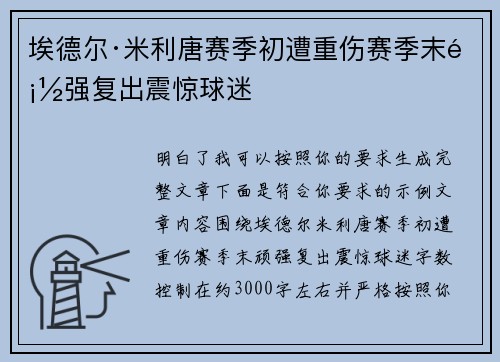 埃德尔·米利唐赛季初遭重伤赛季末顽强复出震惊球迷 埃德尔·米利唐赛季初遭重伤赛季末顽强复出震惊球迷