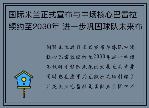 国际米兰正式宣布与中场核心巴雷拉续约至2030年 进一步巩固球队未来布局 国际米兰正式宣布与中场核心巴雷拉续约至2030年 进一步巩固球队未来布局