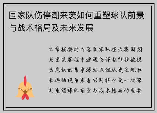 国家队伤停潮来袭如何重塑球队前景与战术格局及未来发展 国家队伤停潮来袭如何重塑球队前景与战术格局及未来发展
