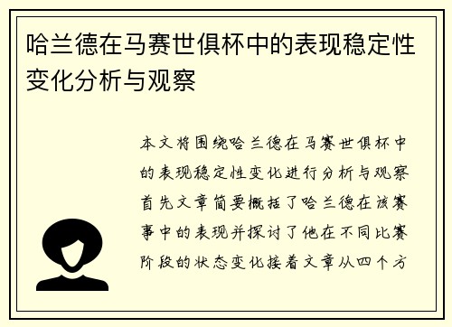 哈兰德在马赛世俱杯中的表现稳定性变化分析与观察