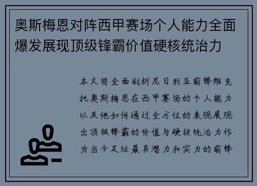 奥斯梅恩对阵西甲赛场个人能力全面爆发展现顶级锋霸价值硬核统治力 奥斯梅恩对阵西甲赛场个人能力全面爆发展现顶级锋霸价值硬核统治力