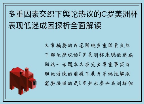 多重因素交织下舆论热议的C罗美洲杯表现低迷成因探析全面解读 多重因素交织下舆论热议的C罗美洲杯表现低迷成因探析全面解读