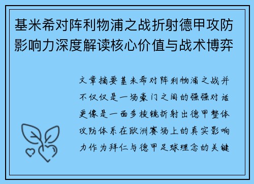 基米希对阵利物浦之战折射德甲攻防影响力深度解读核心价值与战术博弈 基米希对阵利物浦之战折射德甲攻防影响力深度解读核心价值与战术博弈
