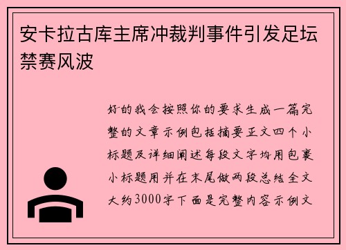 安卡拉古库主席冲裁判事件引发足坛禁赛风波 安卡拉古库主席冲裁判事件引发足坛禁赛风波