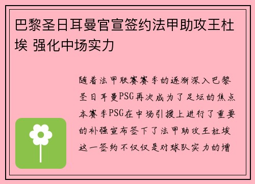 巴黎圣日耳曼官宣签约法甲助攻王杜埃 强化中场实力