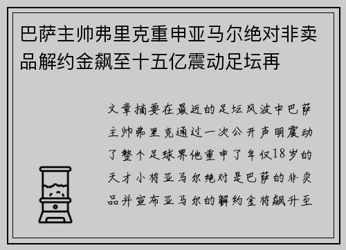 巴萨主帅弗里克重申亚马尔绝对非卖品解约金飙至十五亿震动足坛再 巴萨主帅弗里克重申亚马尔绝对非卖品解约金飙至十五亿震动足坛再
