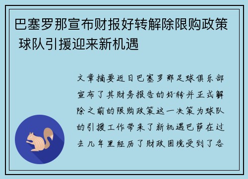 巴塞罗那宣布财报好转解除限购政策 球队引援迎来新机遇 巴塞罗那宣布财报好转解除限购政策 球队引援迎来新机遇