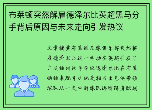 布莱顿突然解雇德泽尔比英超黑马分手背后原因与未来走向引发热议