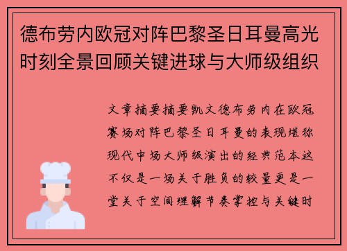 德布劳内欧冠对阵巴黎圣日耳曼高光时刻全景回顾关键进球与大师级组织解析 德布劳内欧冠对阵巴黎圣日耳曼高光时刻全景回顾关键进球与大师级组织解析