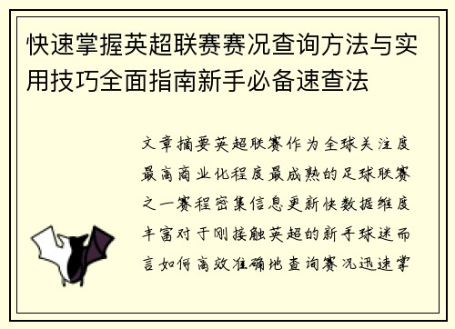 快速掌握英超联赛赛况查询方法与实用技巧全面指南新手必备速查法 快速掌握英超联赛赛况查询方法与实用技巧全面指南新手必备速查法