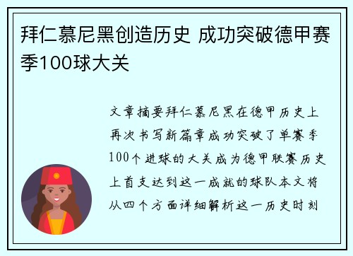 拜仁慕尼黑创造历史 成功突破德甲赛季100球大关 拜仁慕尼黑创造历史 成功突破德甲赛季100球大关