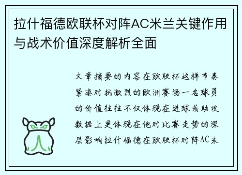 拉什福德欧联杯对阵AC米兰关键作用与战术价值深度解析全面 拉什福德欧联杯对阵AC米兰关键作用与战术价值深度解析全面