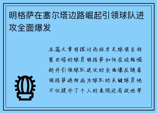 明格萨在塞尔塔边路崛起引领球队进攻全面爆发 明格萨在塞尔塔边路崛起引领球队进攻全面爆发