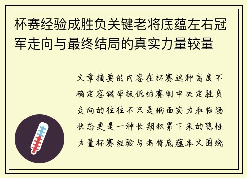 杯赛经验成胜负关键老将底蕴左右冠军走向与最终结局的真实力量较量