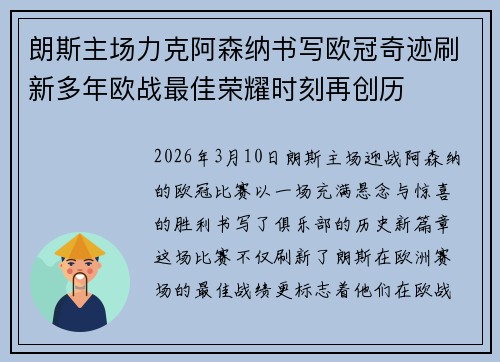 朗斯主场力克阿森纳书写欧冠奇迹刷新多年欧战最佳荣耀时刻再创历 朗斯主场力克阿森纳书写欧冠奇迹刷新多年欧战最佳荣耀时刻再创历