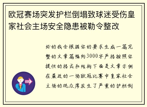 欧冠赛场突发护栏倒塌致球迷受伤皇家社会主场安全隐患被勒令整改 欧冠赛场突发护栏倒塌致球迷受伤皇家社会主场安全隐患被勒令整改