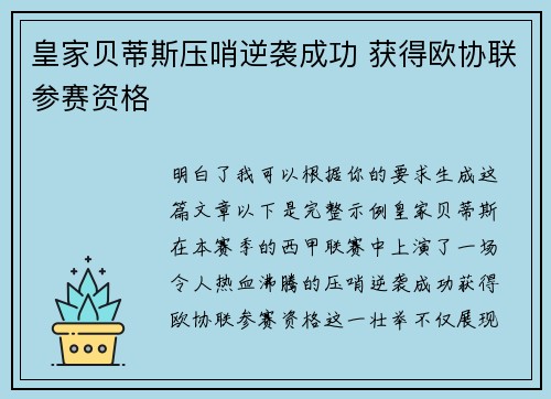 皇家贝蒂斯压哨逆袭成功 获得欧协联参赛资格