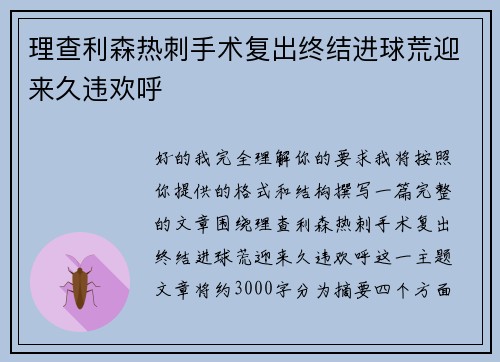 理查利森热刺手术复出终结进球荒迎来久违欢呼 理查利森热刺手术复出终结进球荒迎来久违欢呼