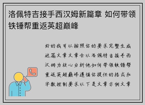 洛佩特吉接手西汉姆新篇章 如何带领铁锤帮重返英超巅峰 洛佩特吉接手西汉姆新篇章 如何带领铁锤帮重返英超巅峰