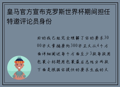 皇马官方宣布克罗斯世界杯期间担任特邀评论员身份 皇马官方宣布克罗斯世界杯期间担任特邀评论员身份
