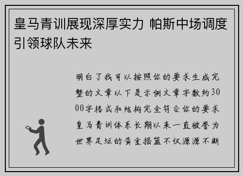 皇马青训展现深厚实力 帕斯中场调度引领球队未来 皇马青训展现深厚实力 帕斯中场调度引领球队未来