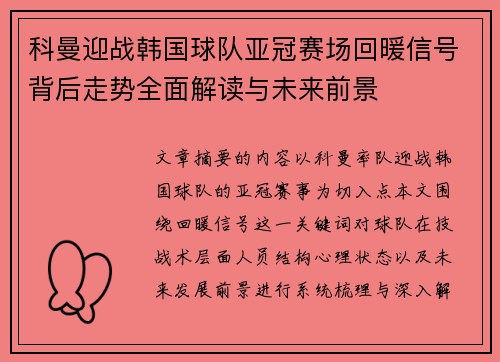 科曼迎战韩国球队亚冠赛场回暖信号背后走势全面解读与未来前景 科曼迎战韩国球队亚冠赛场回暖信号背后走势全面解读与未来前景