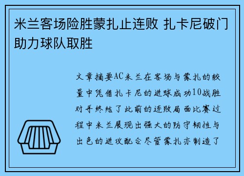 米兰客场险胜蒙扎止连败 扎卡尼破门助力球队取胜 米兰客场险胜蒙扎止连败 扎卡尼破门助力球队取胜