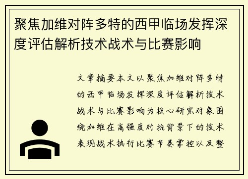 聚焦加维对阵多特的西甲临场发挥深度评估解析技术战术与比赛影响 聚焦加维对阵多特的西甲临场发挥深度评估解析技术战术与比赛影响