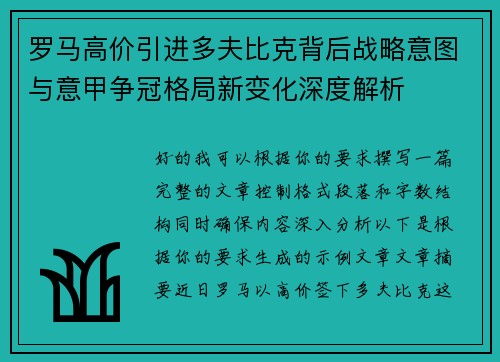 罗马高价引进多夫比克背后战略意图与意甲争冠格局新变化深度解析