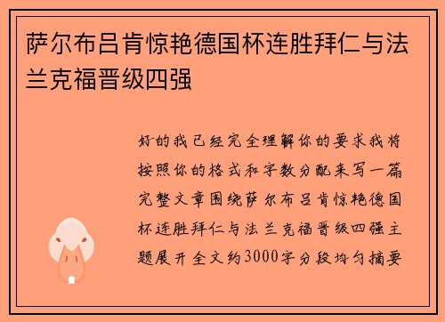 萨尔布吕肯惊艳德国杯连胜拜仁与法兰克福晋级四强 萨尔布吕肯惊艳德国杯连胜拜仁与法兰克福晋级四强